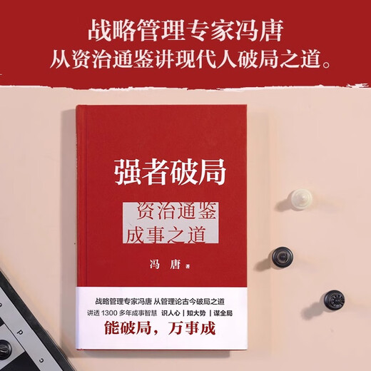 【京东快递】现货】 强者破局冯唐资治通鉴成事之道 赠破局手册 战略管理专家冯唐从资治通鉴讲透1300多年成事智慧识人心谋全局 阅读狂欢节 书香节 京仓直配 现货强者破局