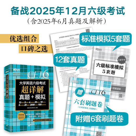 新东方 (备考25年12月)大学英语六级考试超详解真题+模拟 含6月真题六级刷题试卷CET6在线音频