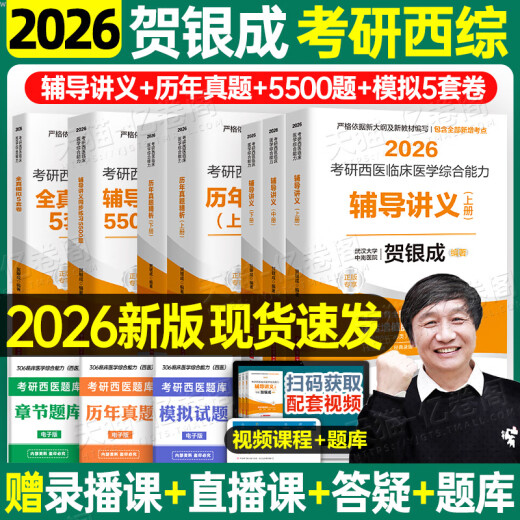 Il yincheng examen d'entrée de troisième cycle des sociétés complètes occidentales 2026/2025 Médecine occidentale Médecine clinique Comprehensive Capital Tutorat Document Document des années passées Banque de questions 26 Dix ans MATÉMARAT