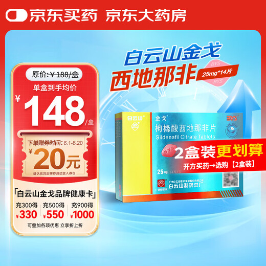 [白云山金戈] 枸橼酸西地那非片 25mg*14片 男科用药 京东大药房