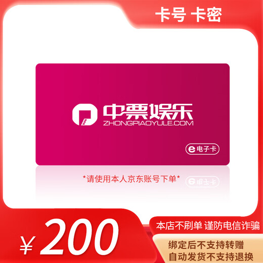 Beware of bill fraud. China Film and Television has a 200 yuan face value redemption coupon for purchasing movies in theaters across the country. 200