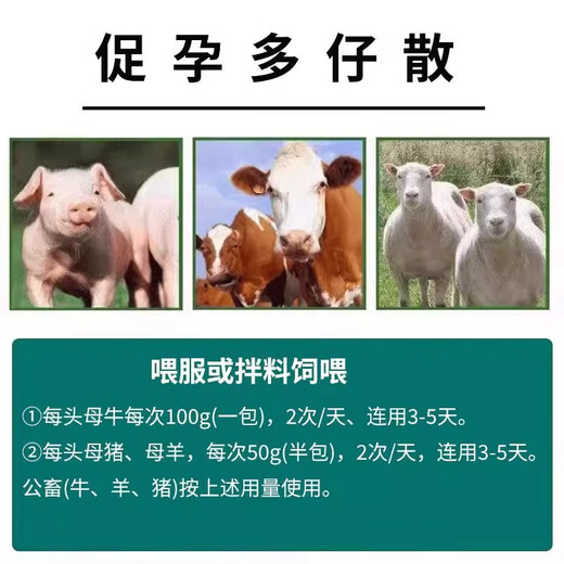 Veterinary pigs, dogs, cows, sheep and rabbits, affectionate pregnancy-promoting multi-baby treasures, affection-inducing female livestock ovulation, mother-fertility feed additives 1 bag price