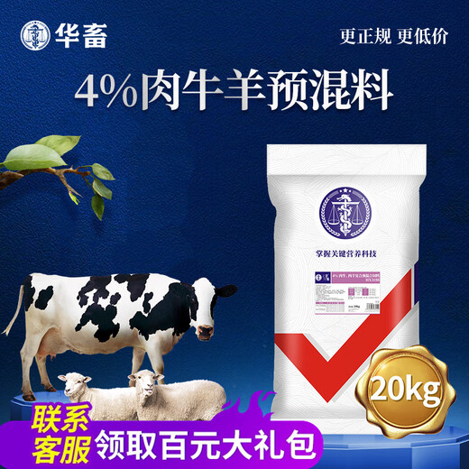 Huazhu 4% beef cattle feed, meat and sheep compound premix, sheep feed and cattle special fattening feed additive, ewe 1 bag, frame 40Jin, Jin equals 0.5kg, cattle and sheep fattening premix 4