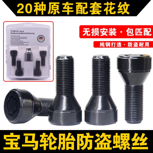 语森忆适用宝马轮胎防盗螺丝12357系MINIZ4X1 X3 X4 X5 X6轮毂螺栓 齿形防盗螺丝套装规格152