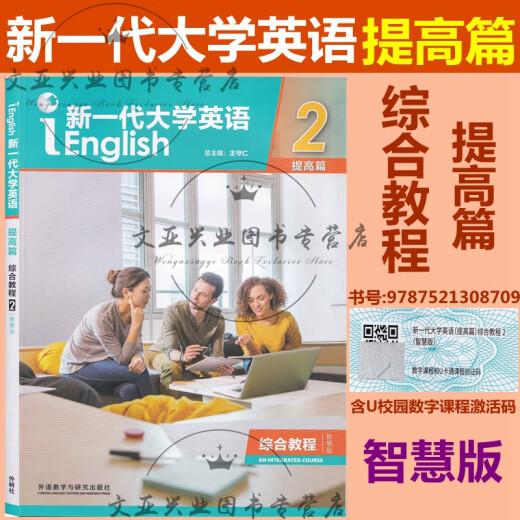 全新正版 新一代大学英语 提高篇 综合教程12 智慧版 视听说教程12 思政智慧版 综合训练 含U校园激活码 王守仁 外研社 科目自选 普通版 提高篇 视听说教程2含U校园激活码9716
