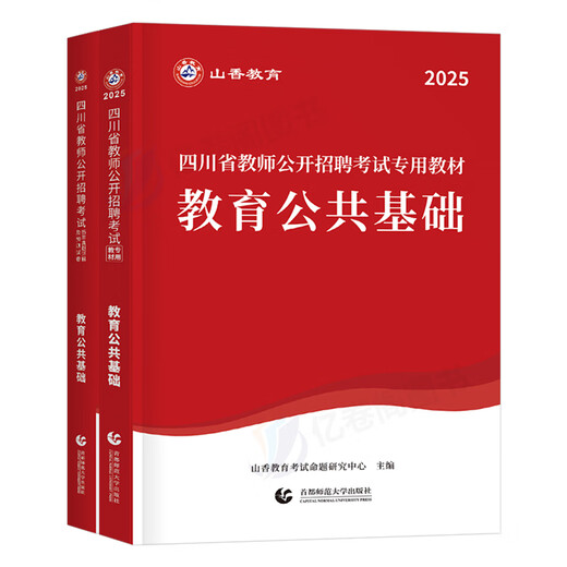 山香教育2025年四川省教师招聘考试教材历年真题库试卷大红本四川教师编公招教育公共基础知识模拟学霸必刷题教招考编用书刷题香山 主观题680道