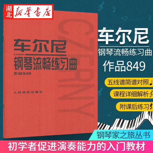 正版 车尔尼钢琴流畅练习曲作品849 599 299 740 人音红皮书哈农钢琴初学者入门指法练习教程书教材儿童琴谱 乐谱演奏弹奏 车尔尼钢琴练习曲50首 作品740（699）
