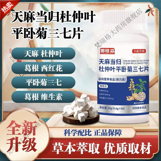 善潍森天麻当归杜仲叶平卧菊三七片维葛根西红花片中老年关节吸收 6瓶【360片】巩固装