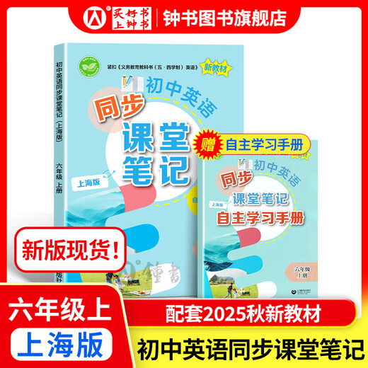 2025秋初中英语/数学同步课堂笔记六七八年级上 上海新教材678上八年级上英语同步课本教材全解学霸笔记同步预习课文练习上海教育出版社 6上 英语同步课堂笔记【现货 同步25秋新教材】