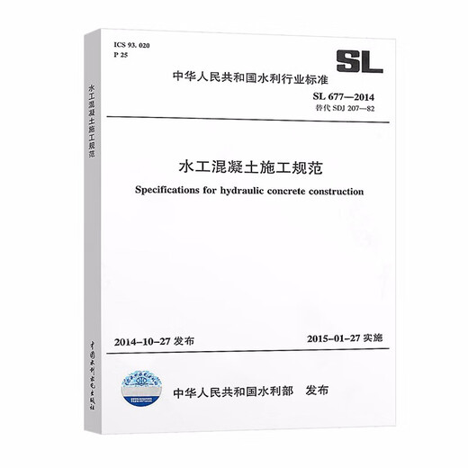 SL 677-2014 水工混凝土施工规范替代SDJ 207-82 中国水利水电出版社