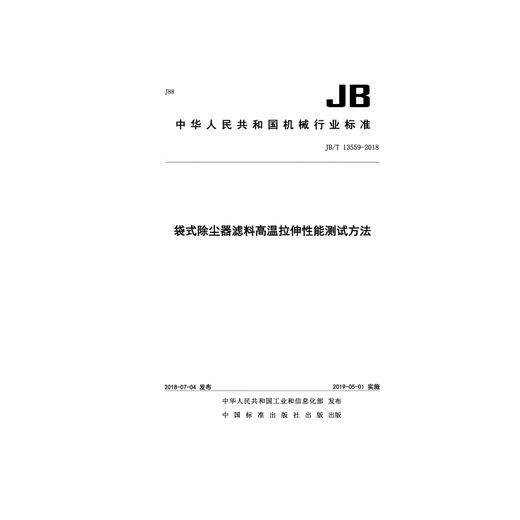 JB/T 13559-2018 Testmethode zur Hochtemperatur-Zugleistung von Bag-Staubkollektorfiltermaterial