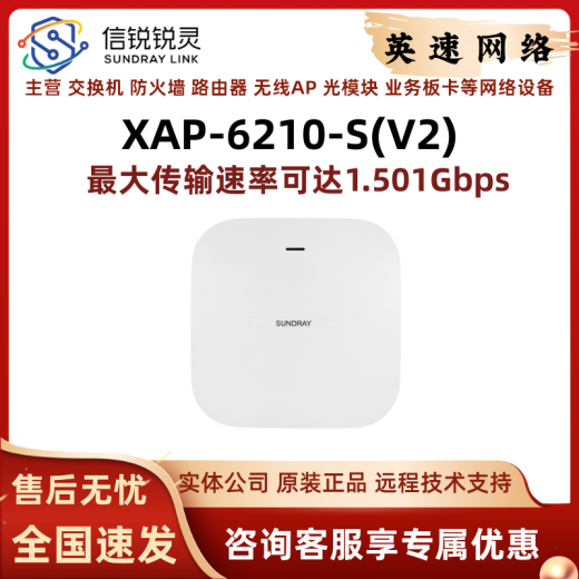 信锐技术锐灵XAP-6210-S（V2)/6210-E/6220/6230-E/6290-D企业室内外AP XAP-6210-S(V2)