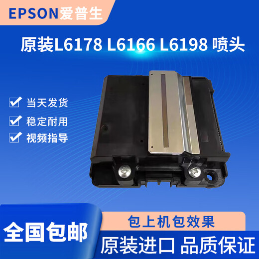 爱普生L6178 L6198喷头L6168 L6170 L6180 L6188 L6166 打印 全新原装品质保证