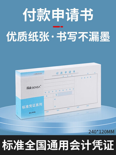 溥畔付款申请单付款申请书深汕通用财务会计办公批发凭证12*24 9226深汕付款凭证10本240*140