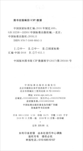 中国国家标准汇编 699 GB 33238～33269（2016年制定）