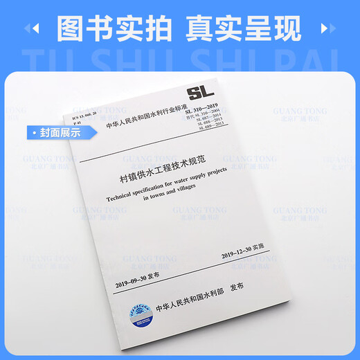 Spot delivery SL 310-2019 Technical specifications for village water supply engineering Replace SL 310-2004 Technical specifications SL687 Design specifications for village water supply engineering SL688 Construction quality acceptance specifications SL689 SL 310-2019 Technical specifications for village water supply engineering