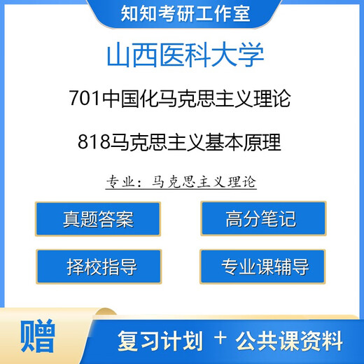 [Electronic version non-physical] Shanxi Medical University Horse Theory 701 Sinized Marxist Theory 818 Course Tutoring Deposit