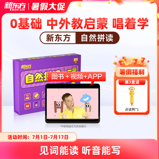 新东方自然拼读 音标拼读 一盒六用3-12岁英语启蒙入门英文歌谣 英文绘本点读趣味互动 【含配套点读笔】自然拼读全套 3盒