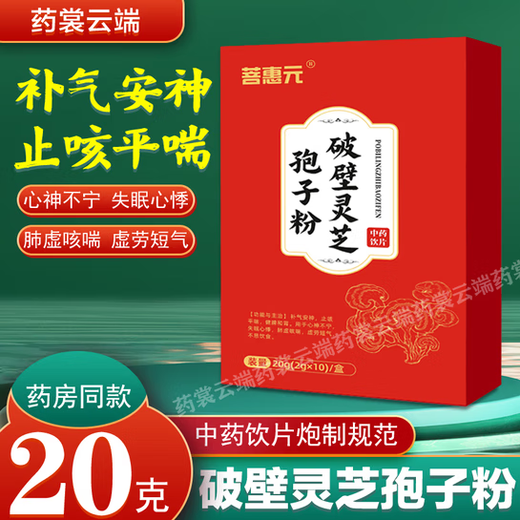 菩惠元 破壁灵芝孢子粉 20g(2g*10)/盒 1盒装