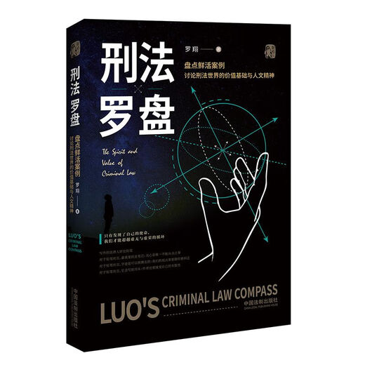 【自营优质图书】刑法罗盘 罗翔老师新书 普法力作法律刑法治法学常识入门搭民法典法律常识一本通刑法学讲图书正版图书 12608