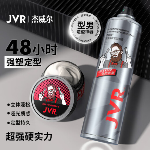 杰威尔男士发胶发泥套装塑型造型强力固定哑光蓬松自然清爽速干定型喷雾