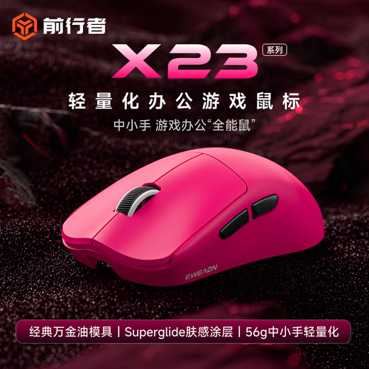 前行者【补贴券减15%】X23pro/max鼠标无线蓝牙三模轻量化游戏PAW3395电竞笔记本电脑办公大中小手外设 X23SE树莓【500mAh-环宇微动】三模