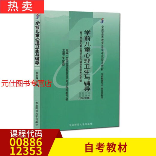 【自营热销】自营自考教材正版 00886 湖北自考 12353 江西自考学前儿童心包邮