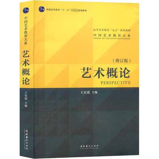 【新华正版】艺术概论王宏建修订版 艺术学基础理论知识教材入门教程 336考研硕士中戏611/北京电影学院701北电/中国传媒大学/复旦 【教材】第6版艺术学概论 彭吉象