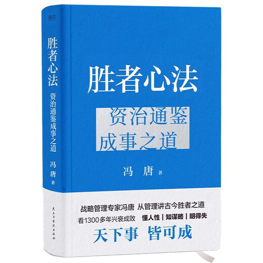 The strong breaks the deadlock, the winning mind method Feng Tang's new book 2 volumes Zizhi Tongjian's way to achieve success The mind method Feng Tang wrote to everyone explains the wisdom of achieving success for more than 1,300 years Strategic management The strong breaks the deadlock, Zizhi Tongjian's way to achieve success