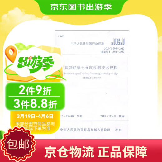 
[Genuine][Jiangkuang and Jingfu] Industry Standard of the People's Republic of China: Technical Regulations for High-Strength Concrete Strength Inspection (JGJ T294-2013 Registration No. J1592-2013)-11326261