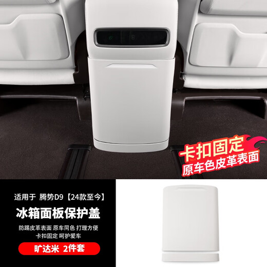 CLCEY is suitable for 2425 Denza D9 refrigerator panel protective cover rear anti-kick leather modified car interior pad 24-25 Denza D9 refrigerator panel protective cover
