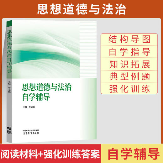 自学考试教材自考通真题辅导书3706思修15042历年真题试卷全真模拟试题考点精讲重点难点解析高频考点速记备考指南复习资料考试通关必备高效学习法 高教版思修辅导 无规格