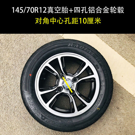 皇悍电动轿车轮胎145/135/155/70R12铝圈钢圈雷丁新能源代步 朝阳15565R13真空胎