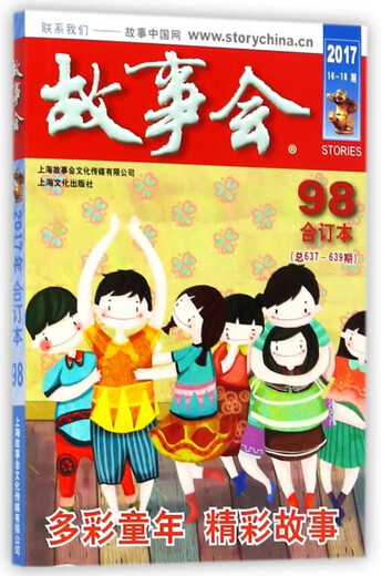 故事会(2017合订本98总637期-639期) 故事会编辑部   文化 97875   0 866