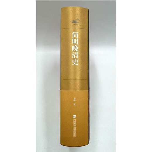 简明晚清史 1799-1912 京东专享 限量典藏版 附赠藏书票 32开 多图四色印刷 鸣沙丛书 姜萌作品 清中后期嘉庆至溥仪的历史脉络 全书728页  社会科学文献出版社出版