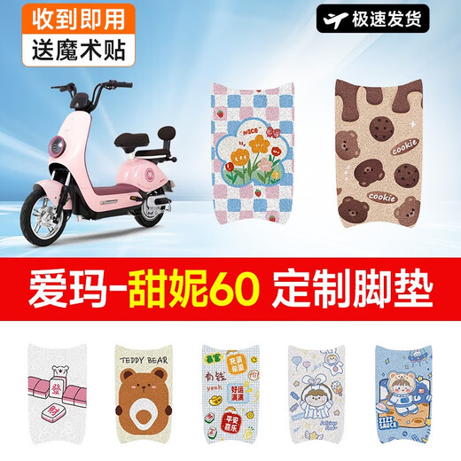 爱玛甜妮60电动车脚垫TDT1283Z电瓶车脚踏垫防水防滑可爱女 爱玛甜妮60-开心小熊 无规格