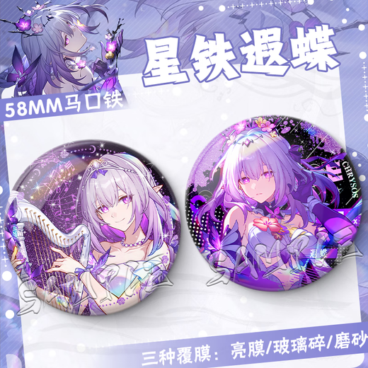 崩坏 星穹铁道二次元遐蝶周边生日礼物游戏胸针痛包漫展纪念品徽章星铁谷子 FF3881 58MM【镭射满天星】+75mm收纳盒