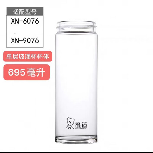 希诺单层杯体配件玻璃杯盖子XN-6075/6076/9075/9076/8075/8076 希诺玻璃杯6076杯体一个695毫升