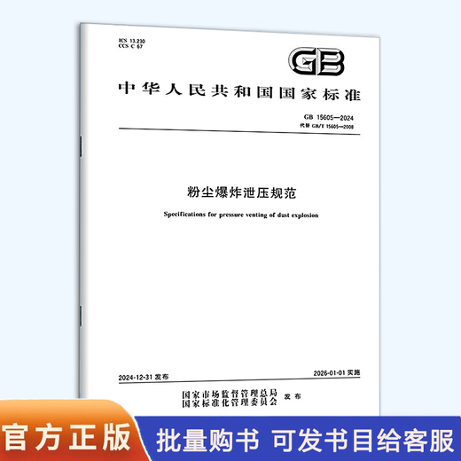 2025 version GB 15605-2024 Specification for Pressure Relief of Dust Explosion replaces GB 15605-2008 China Standards Press