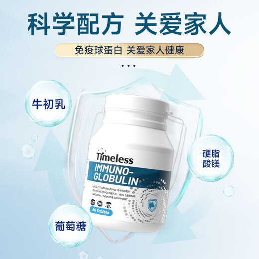 TIMELESS免疫球蛋白片牛初乳助力免疫力抵抗力病毒体质 免疫球蛋白片 两盒装【初期装，建议周期调理】