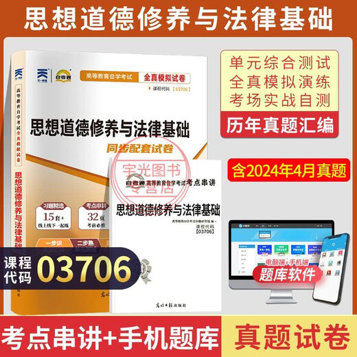 自考通历年真题试卷03706专科书籍15042思想道德修养与法律基础2025年自学考试中专套大专高起 【03706思修】教材试卷