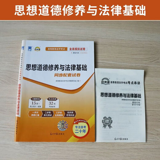 自考通历年真题试卷03706专科书籍15042思想道德修养与法律基础2025年自学考试中专套大专高起 【03706思修】教材试卷