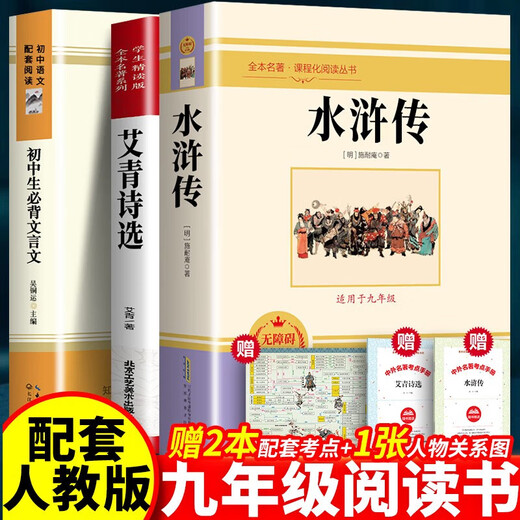 全3册水浒传+艾青诗选+初中生必背文言文原著正版未删减完整版初中生九年级上学生版半文言文白话文读上册 完整版686页水浒传赠考题册