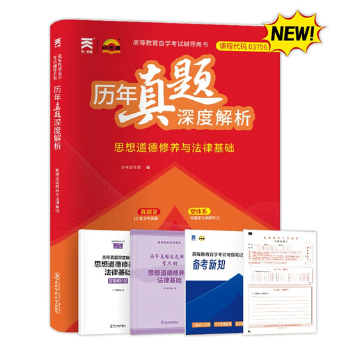 自考15042思想道德与法治历年真题试卷卷03706思想道德修养与法律基础历年真题深度解析附赠串讲小抄掌中宝小册子朗朗图书店 【90的人购买】自考思修15042【【真题+冲2