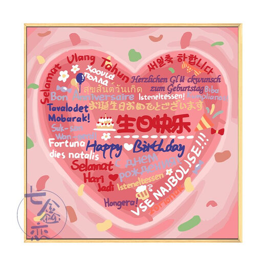 CLCEY生日快乐diy数字油画填充涂鸦填色手工礼物手绘爱心丙烯画装饰画 qx12176 20*20cm加厚实木内框小尺寸不好