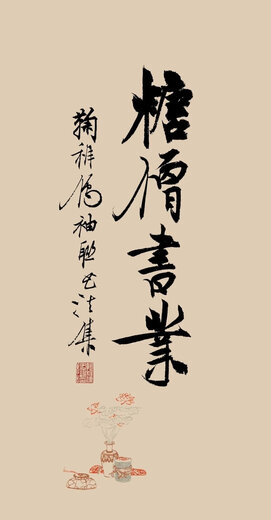 鞠老师的新书《糖僧书业》，现货发售
是书大红布面，硬精装，正度8开，尺260mm×370mm，约430页左右 预售特惠7折699元