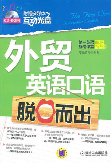 外贸英语口语脱口而出 9787111342861 机械工业出版社 陈晶晶等编著