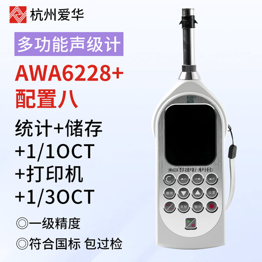 Aihua AWA6228+/AWA5688 sound level meter integral noise meter decibel instrument multifunctional sound level meter can measure frequency double 6228 statistical storage 1/1OCT printer 1/3OCT