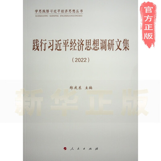 [新华正版]践行习近平经济思想调研文集（2022）（学思践悟习近平经济思想丛书）SN9710