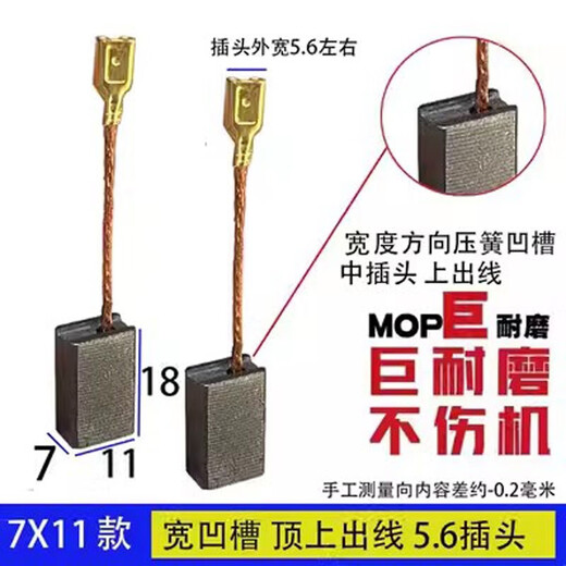 Mihong 43 wired carbon brush 7X11 6.3X11 angle grinder aircraft drill dust mixer electric saw carbon brush. The price is 1 payment. 7X11 wire insertion wide slot top outlet 1 payment